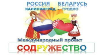 Международный проект «Содружество» Международный проект «Содружество».