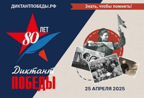 "Диктант Победы" "Диктант Победы".
