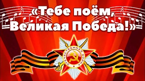 Песенный флешмоб «Этот день Победы…» Песенный флешмоб «Этот день Победы…».