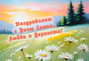 День семьи, любви и верности День семьи, любви и верности.