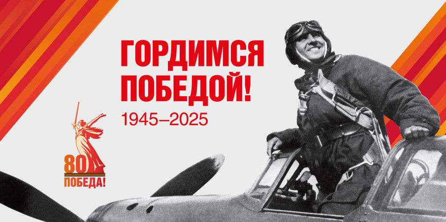 2025 - Год защитника Отечества и 80 -летия Великой Победы 2025 - Год защитника Отечества и 80 -летия Великой Победы.