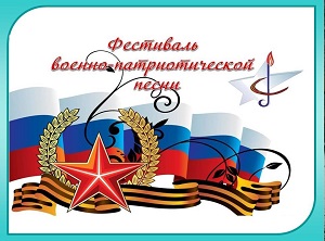 Фестиваль военной песни и художественного слова Фестиваль военной песни и художественного слова.