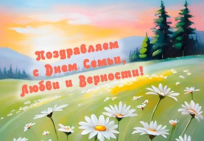 День семьи, любви и верности День семьи, любви и верности.
