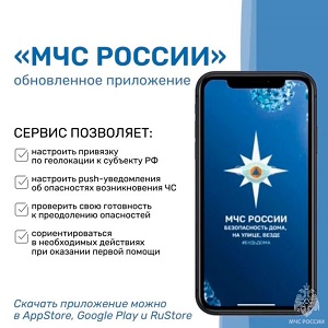 Мобильное приложение «МЧС России» Мобильное приложение «МЧС России».